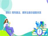 瀘科版數(shù)學(xué)2024八年級(jí)上冊(cè) 12.1 課時(shí)2 用列表法、解析法表示函數(shù)關(guān)系 PPT課件+教案