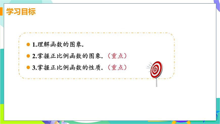 课时2 正比例函数的图象与性质第3页