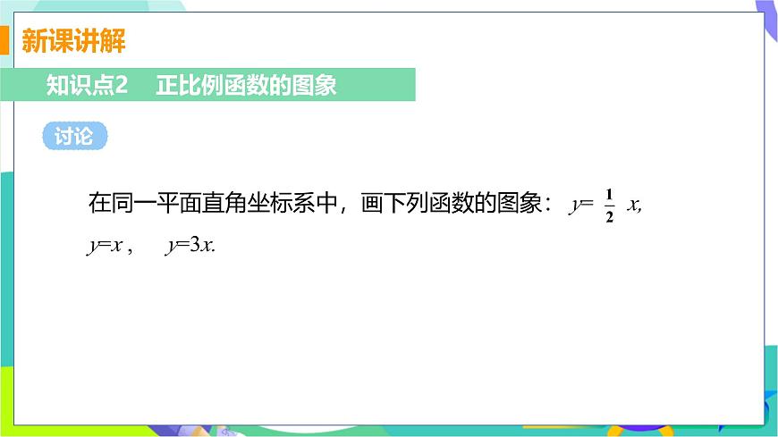 课时2 正比例函数的图象与性质第6页