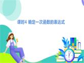 瀘科版數(shù)學(xué)2024八年級(jí)上冊(cè) 12.2 課時(shí)4 確定一次函數(shù)的表達(dá)式 PPT課件+教案