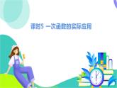 瀘科版數(shù)學(xué)2024八年級(jí)上冊(cè) 12.2 課時(shí)5 一次函數(shù)的實(shí)際應(yīng)用 PPT課件+教案