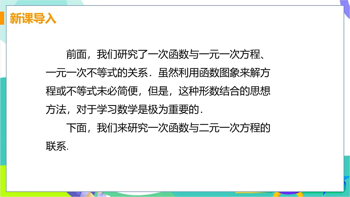 课时1 一次函数与二元一次方程第4页