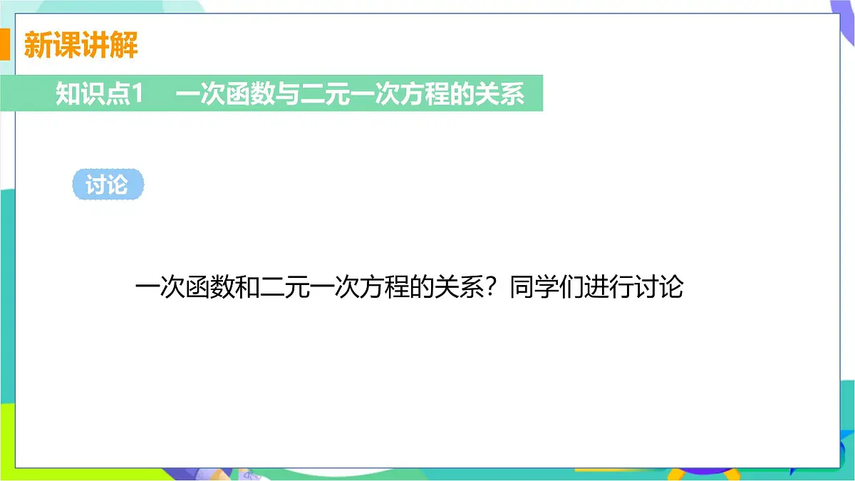 课时1 一次函数与二元一次方程第5页