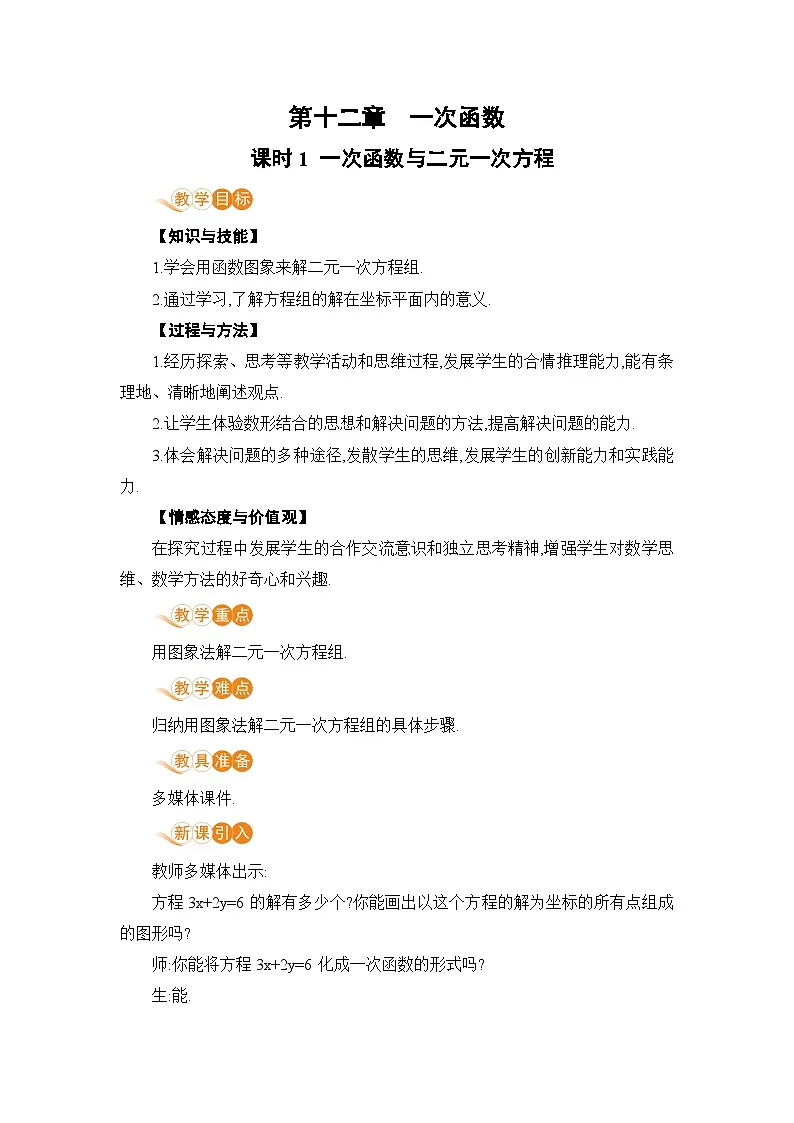 课时1 一次函数与二元一次方程第1页