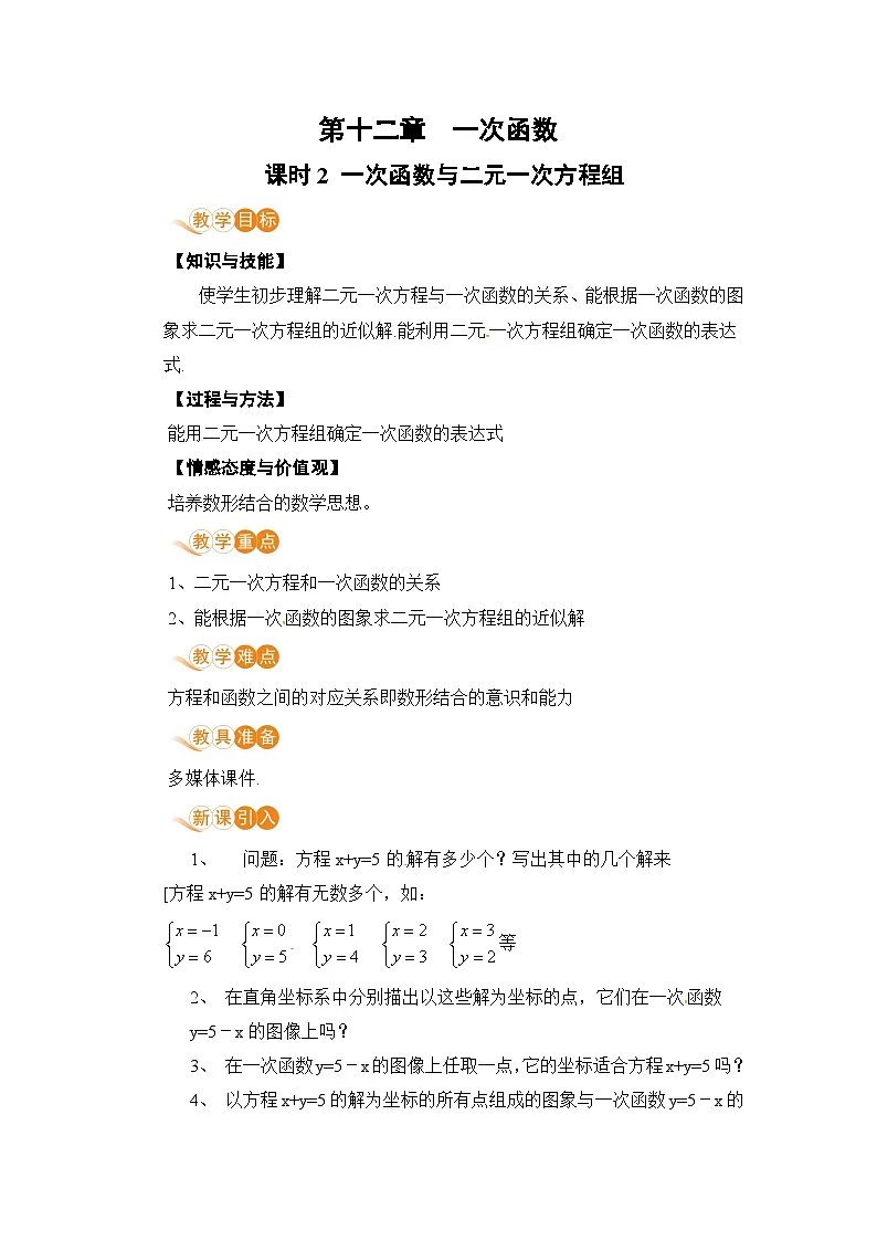 课时2 一次函数与二元一次方程组第1页