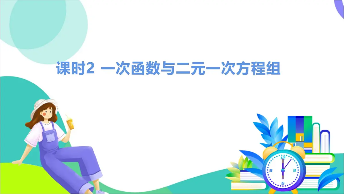 课时2 一次函数与二元一次方程组第2页