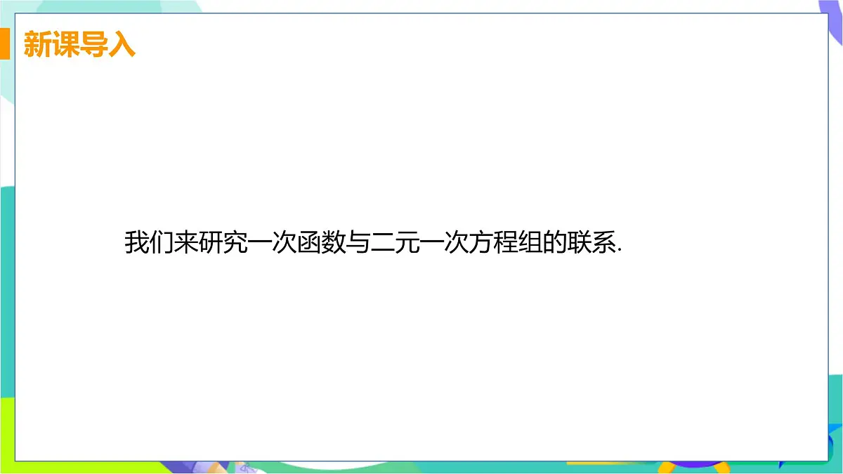 课时2 一次函数与二元一次方程组第4页
