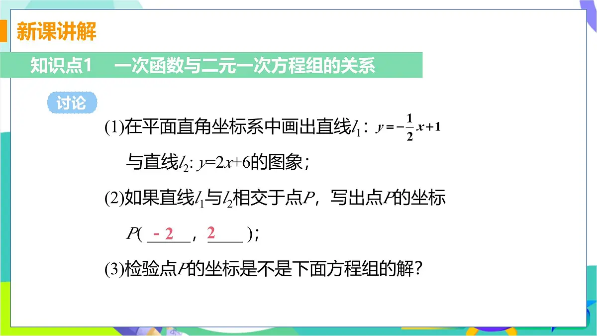 课时2 一次函数与二元一次方程组第5页