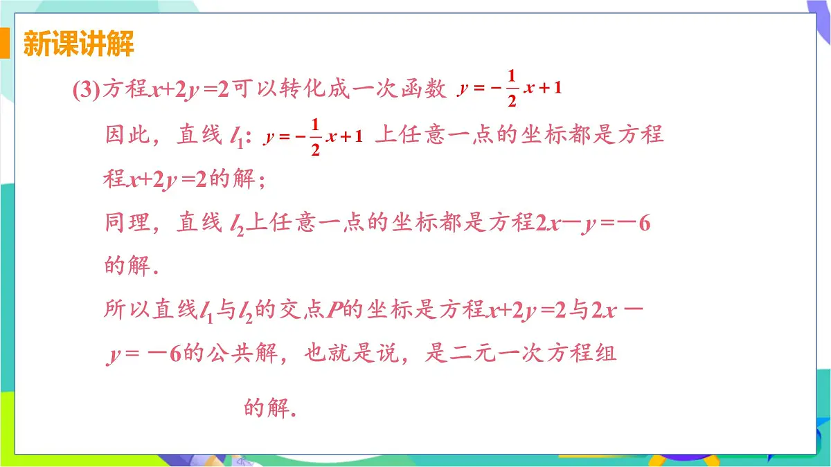 课时2 一次函数与二元一次方程组第7页