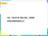 瀘科版數(shù)學(xué)2024八年級(jí)上冊(cè) 14.2.5  兩個(gè)直角三角形全等的判定 PPT課件+教案