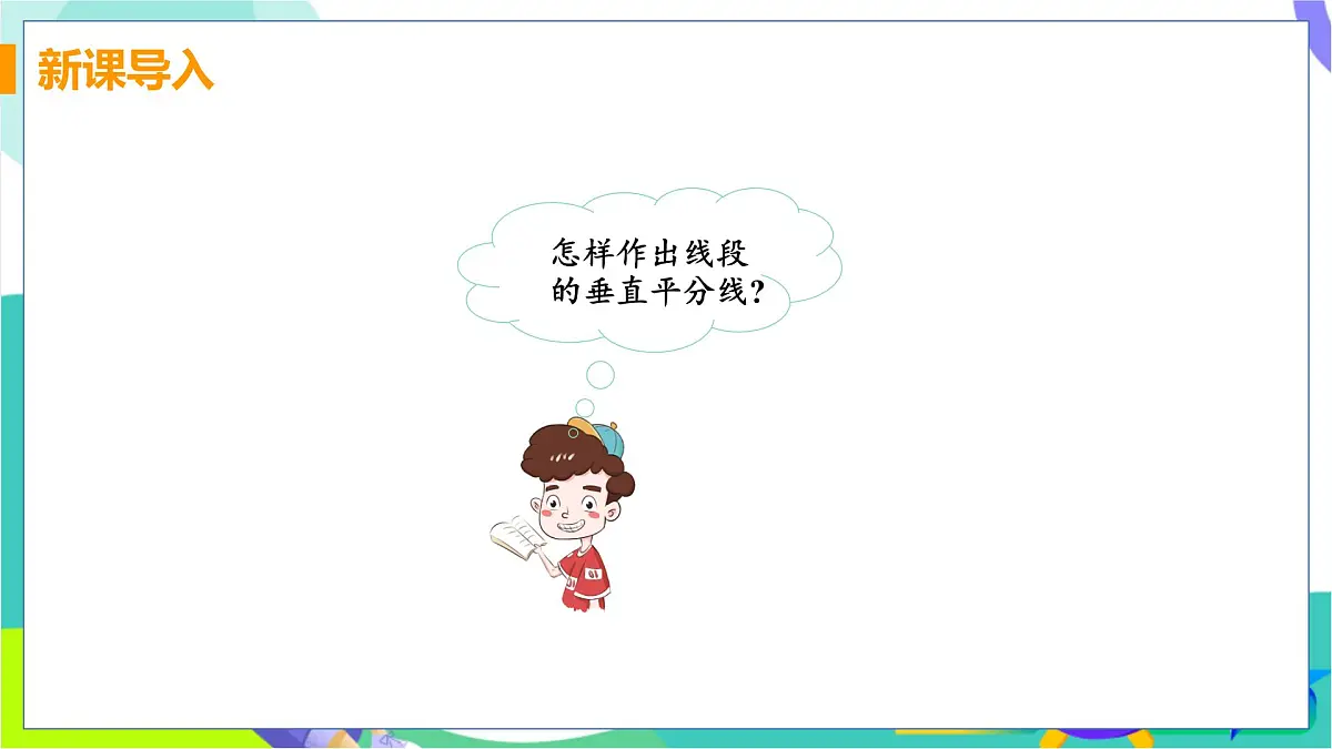 15.2 线段的垂直平分线第4页