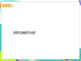 瀘科版數(shù)學(xué)2024八年級上冊 15.4 課時1 角的平分線的作法與性質(zhì) PPT課件+教案