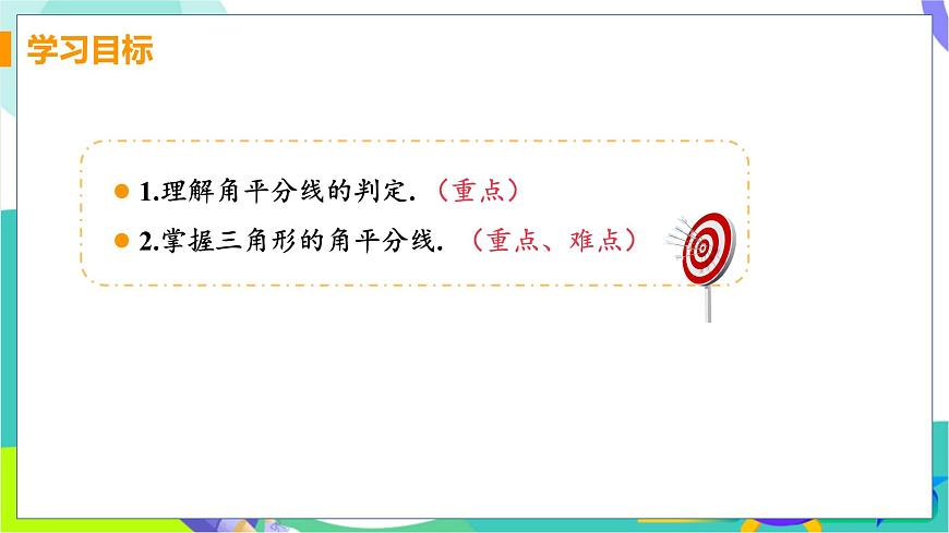 课时2 角的平分线的判定第3页