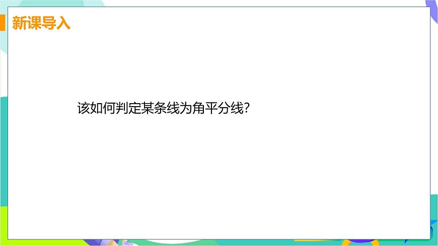 课时2 角的平分线的判定第4页