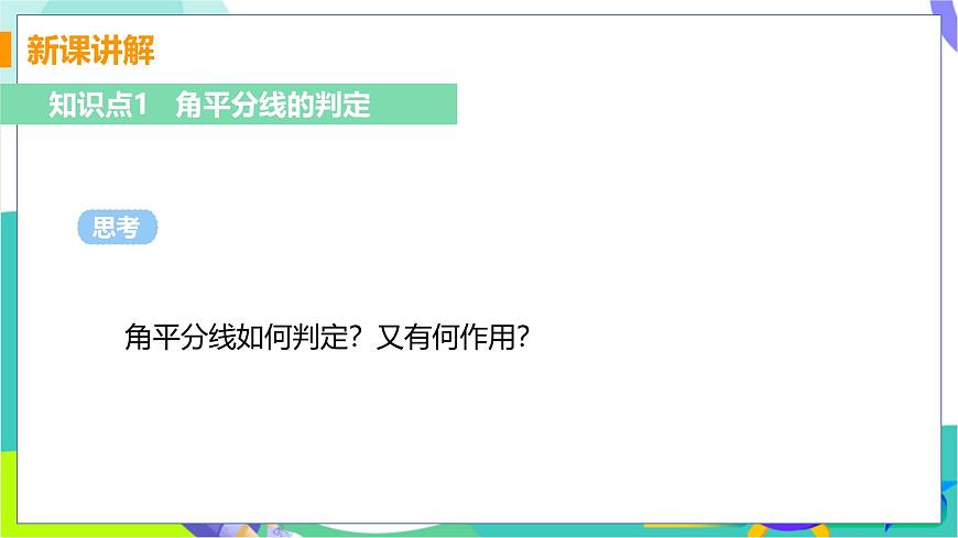 课时2 角的平分线的判定第5页