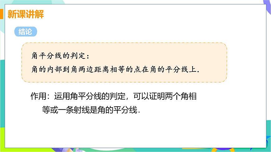 课时2 角的平分线的判定第6页