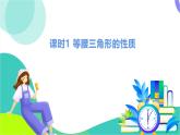 瀘科版數(shù)學(xué)2024八年級(jí)上冊(cè) 15.3 課時(shí)1 等腰三角形的性質(zhì) PPT課件+教案