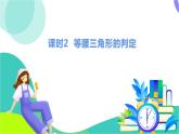 瀘科版數(shù)學(xué)2024八年級(jí)上冊(cè) 15.3 課時(shí)2 等腰三角形的判定 PPT課件+教案