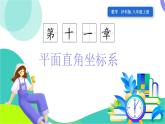 瀘科版數(shù)學(xué)2024八年級(jí)上冊(cè) 11.1 課時(shí)1 平面直角坐標(biāo)系 PPT課件+教案