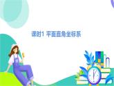 瀘科版數(shù)學(xué)2024八年級(jí)上冊(cè) 11.1 課時(shí)1 平面直角坐標(biāo)系 PPT課件+教案