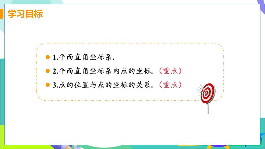 课时1 平面直角坐标系第3页