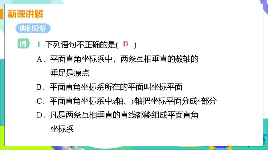 课时1 平面直角坐标系第6页
