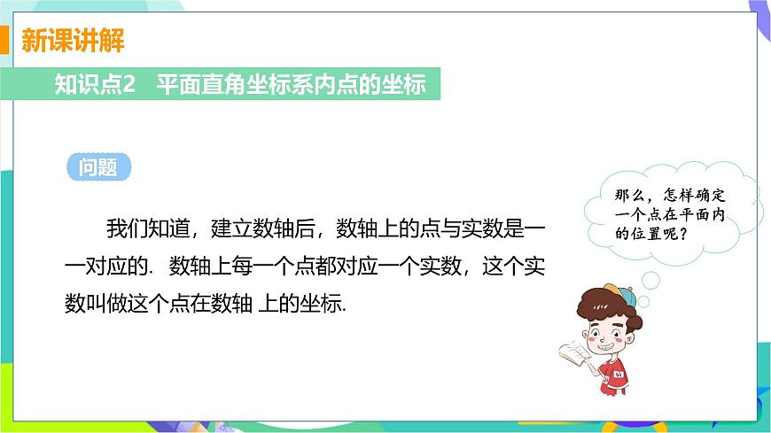 课时1 平面直角坐标系第7页