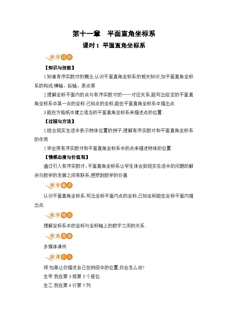 课时1 平面直角坐标系第1页
