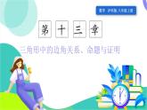 瀘科版數(shù)學(xué)2024八年級(jí)上冊(cè) 13.1.1 三角形中邊的關(guān)系 PPT課件+教案