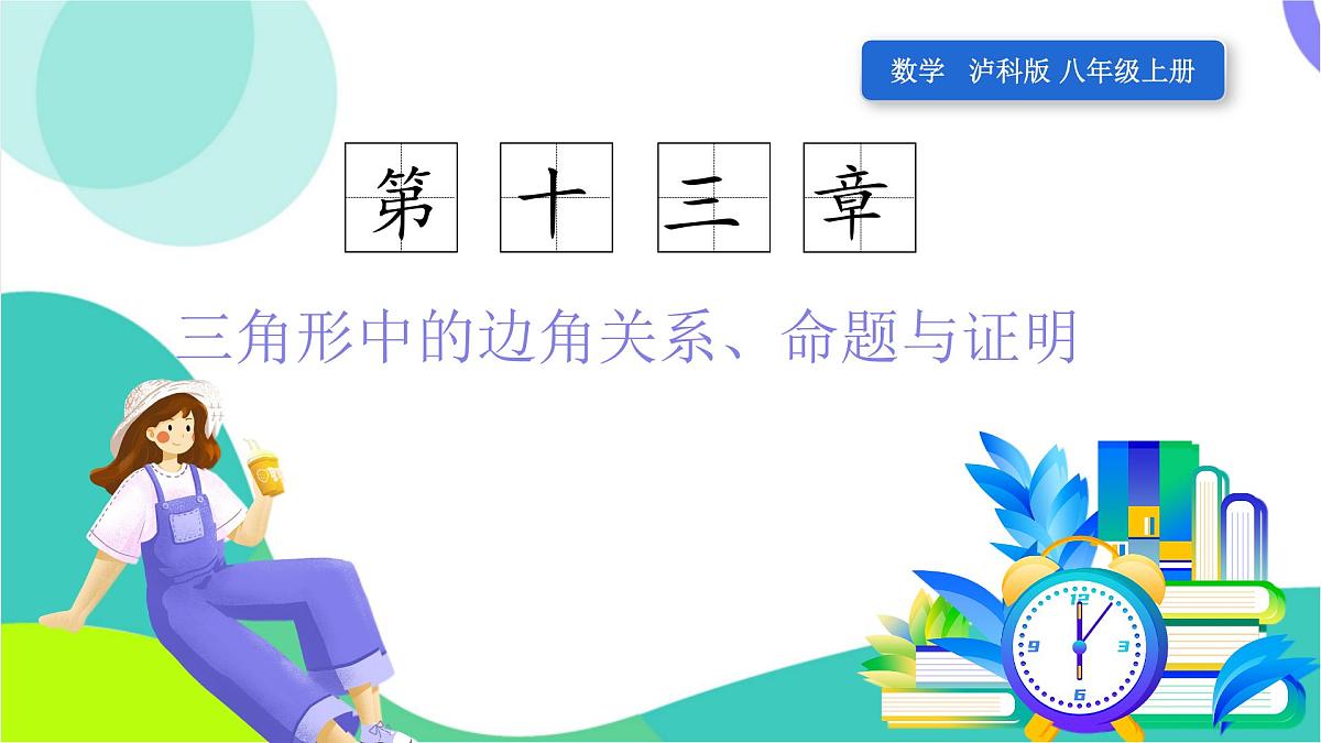 13.1.1 三角形中边的关系第1页
