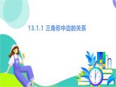 瀘科版數(shù)學(xué)2024八年級(jí)上冊(cè) 13.1.1 三角形中邊的關(guān)系 PPT課件+教案