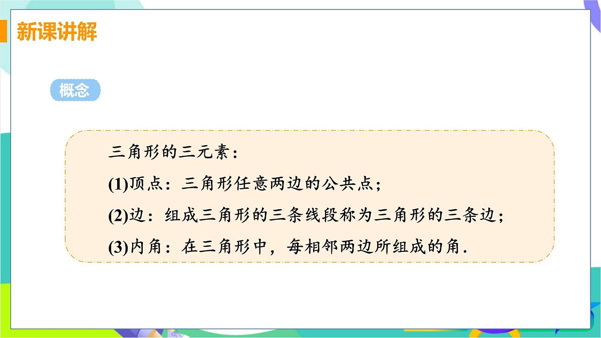 13.1.1 三角形中边的关系第6页