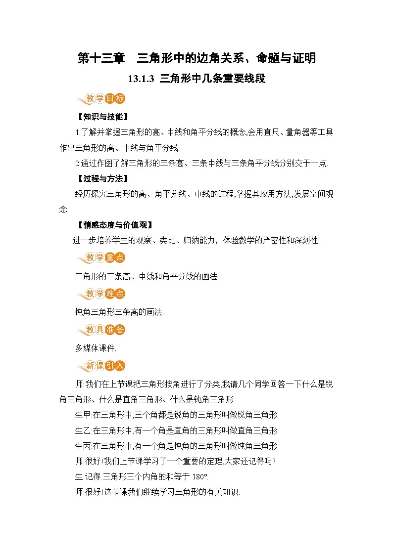13.1.3 三角形中几条重要线段第1页