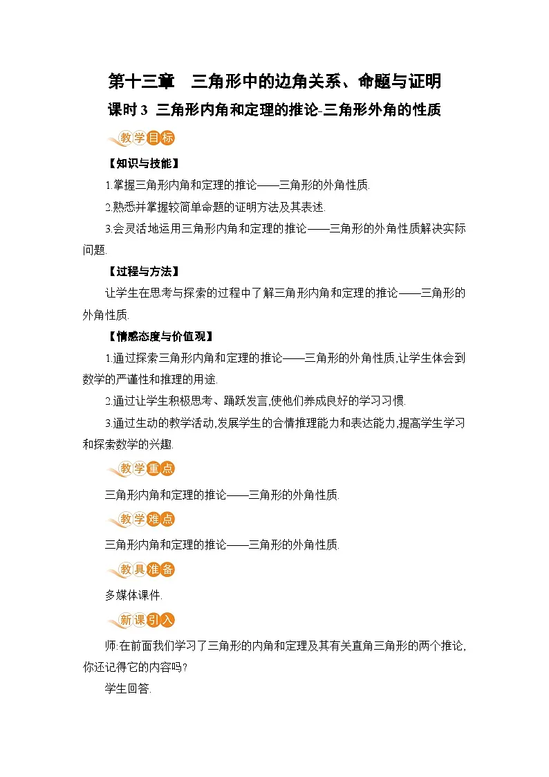 课时3 三角形内角和定理的推论-三角形外角的性质第1页