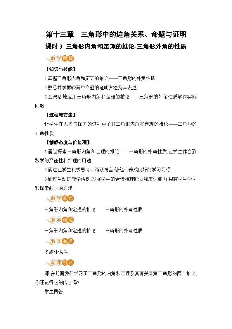 课时3 三角形内角和定理的推论-三角形外角的性质第1页