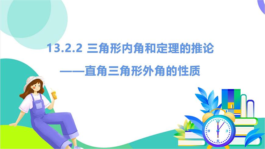 课时3 三角形内角和定理的推论-三角形外角的性质第2页