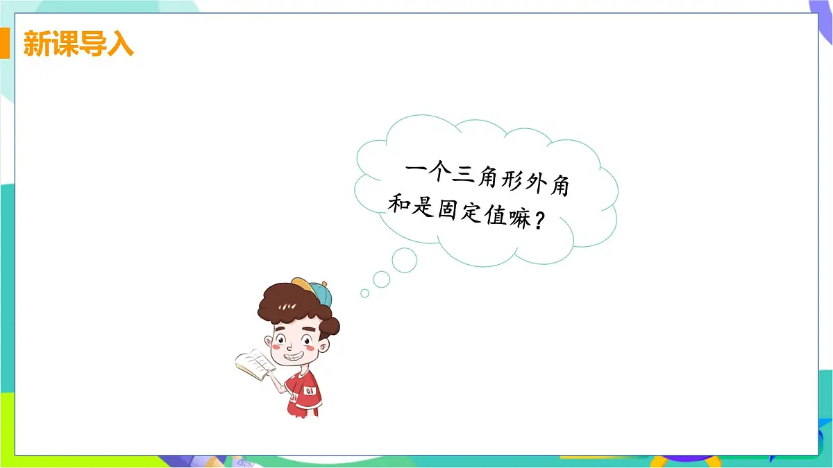 课时3 三角形内角和定理的推论-三角形外角的性质第4页