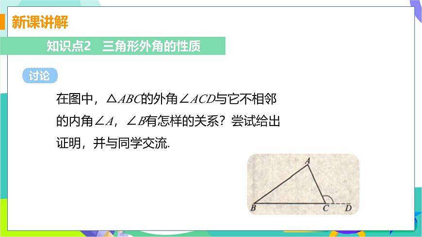 课时3 三角形内角和定理的推论-三角形外角的性质第7页