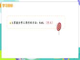 瀘科版數(shù)學(xué)2024八年級(jí)上冊(cè) 14.2.1 兩邊及其夾角分別相等的兩個(gè)三角形 PPT課件+教案