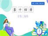 瀘科版數(shù)學(xué)2024八年級(jí)上冊(cè) 14.2.2 兩角及其夾邊分別相等的兩個(gè)三角形 PPT課件+教案
