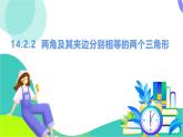 瀘科版數(shù)學(xué)2024八年級(jí)上冊(cè) 14.2.2 兩角及其夾邊分別相等的兩個(gè)三角形 PPT課件+教案
