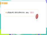 瀘科版數(shù)學(xué)2024八年級(jí)上冊(cè) 14.2.2 兩角及其夾邊分別相等的兩個(gè)三角形 PPT課件+教案