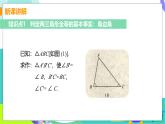 瀘科版數(shù)學(xué)2024八年級(jí)上冊(cè) 14.2.2 兩角及其夾邊分別相等的兩個(gè)三角形 PPT課件+教案