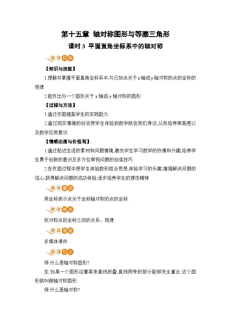 课时3 平面直角坐标系中的轴对称第1页