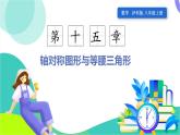 瀘科版數(shù)學(xué)2024八年級(jí)上冊(cè) 15.1 課時(shí)3 平面直角坐標(biāo)系中的軸對(duì)稱 PPT課件+教案