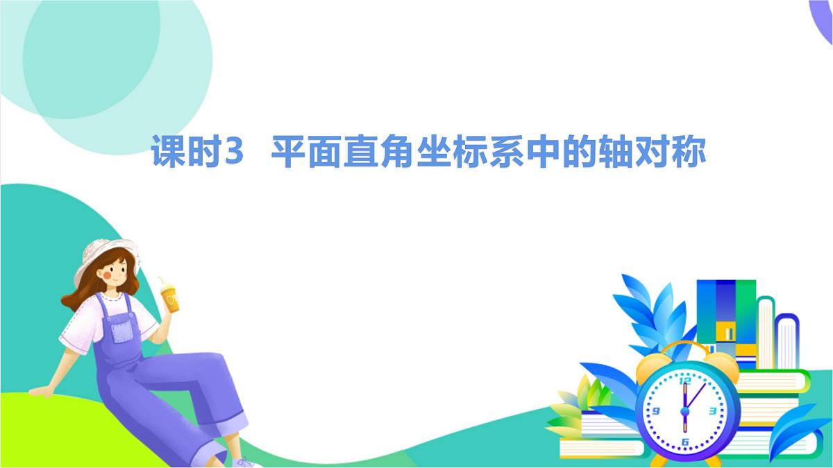 课时3 平面直角坐标系中的轴对称第2页