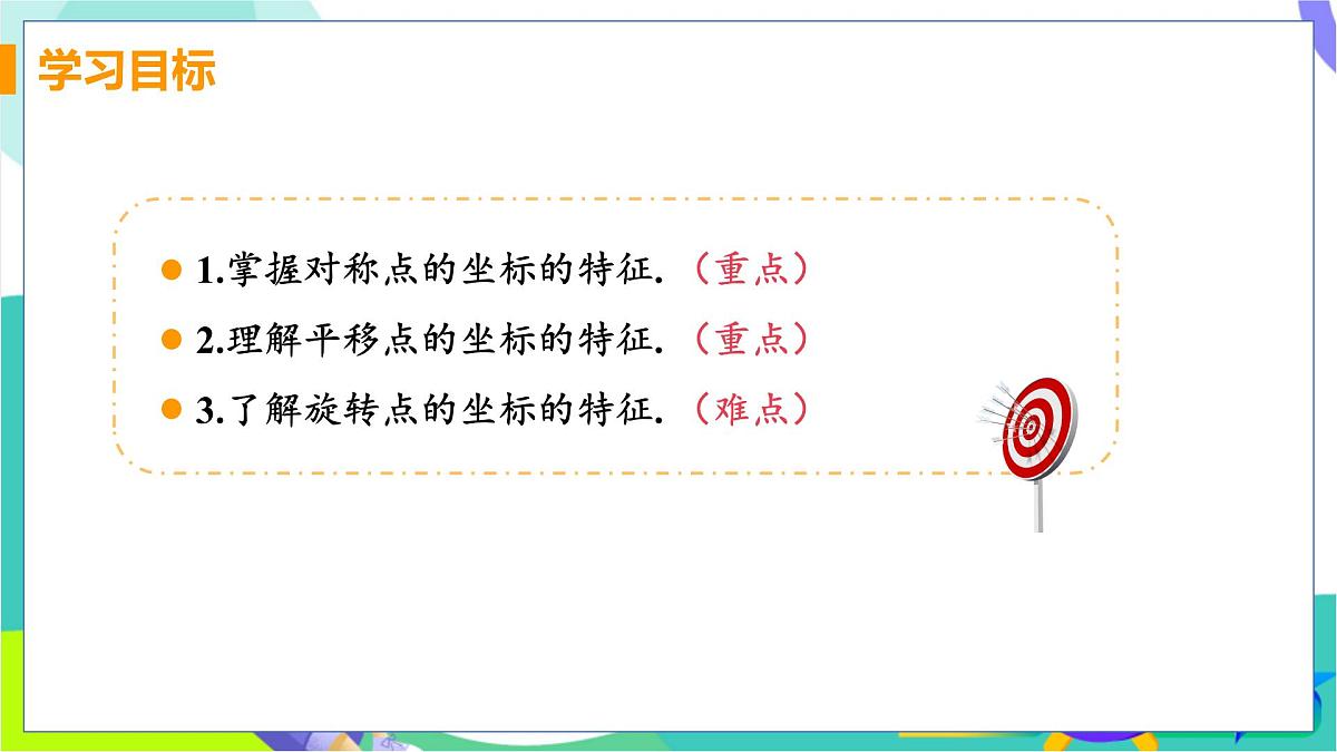 课时3 平面直角坐标系中的轴对称第3页