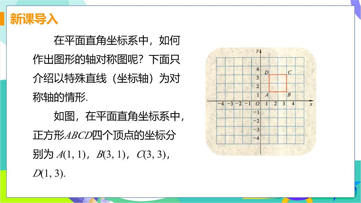 课时3 平面直角坐标系中的轴对称第4页