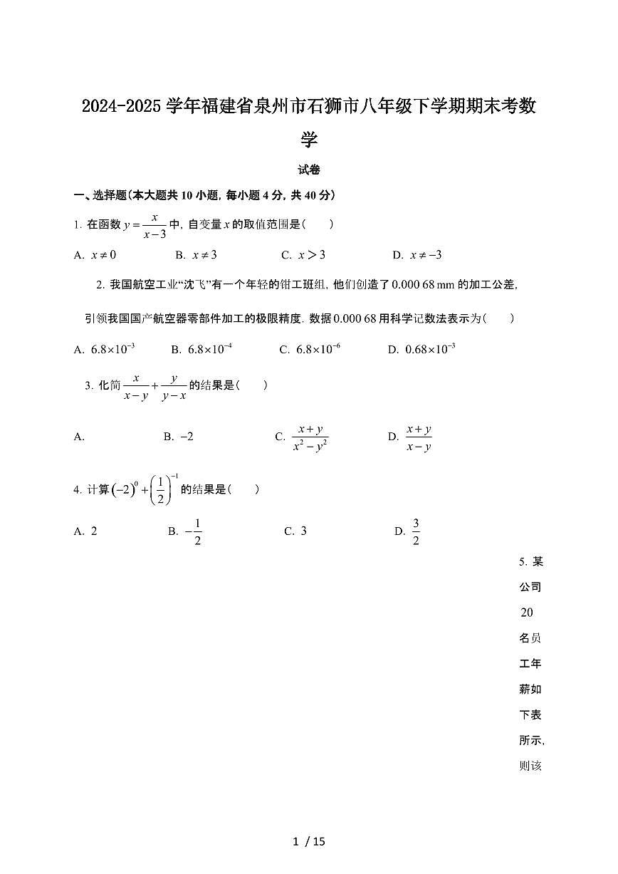 2024_2025学年福建泉州石狮八年级第二学期期末考数学试卷[有答案]第1页