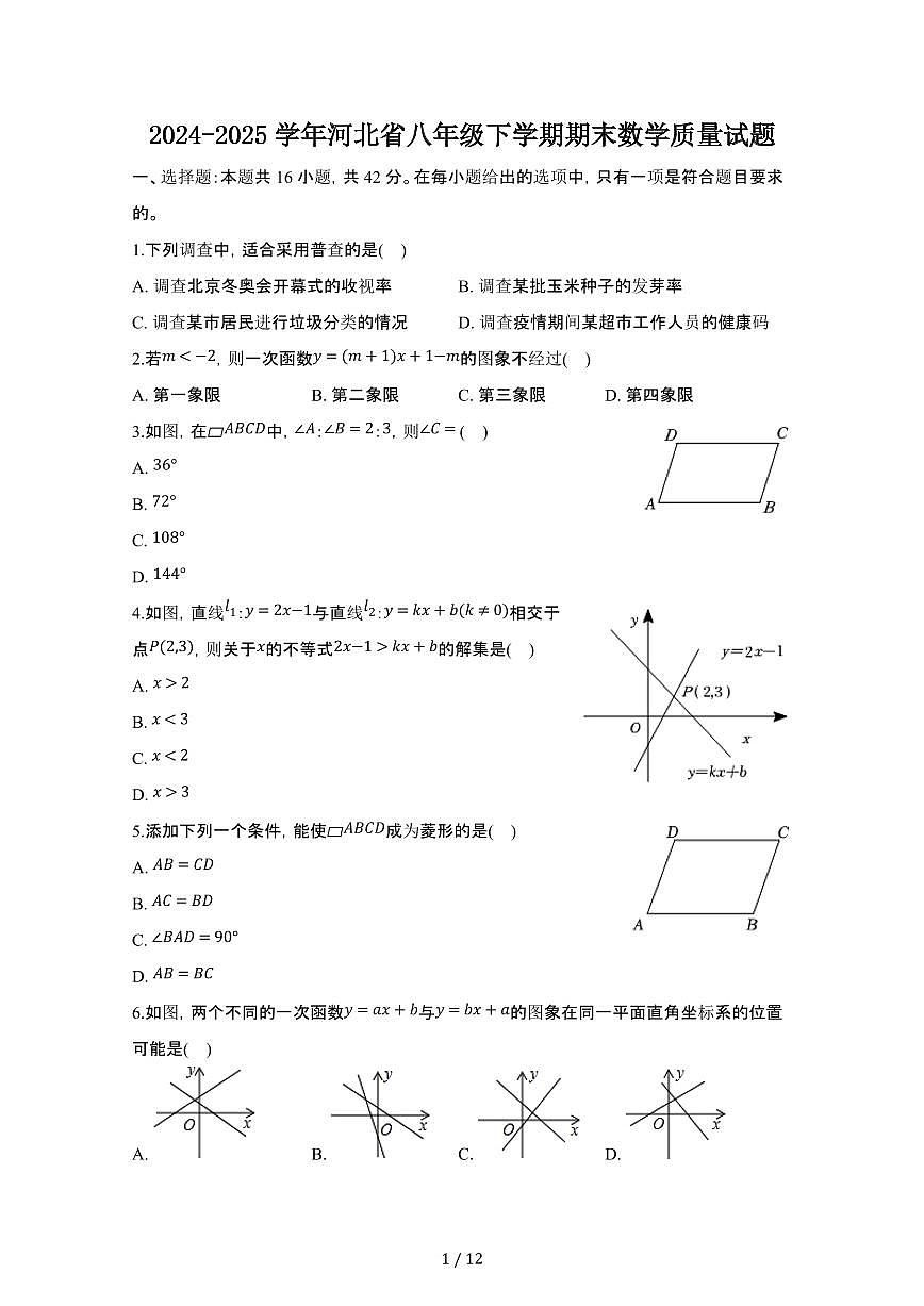 2024_2025学年河北八年级第二学期期末数学试卷[有答案]第1页
